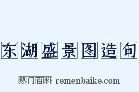 东湖盛景图造句是什么意思的图片